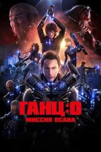 <h1>Ганц: О – Миссия Осака</h1>