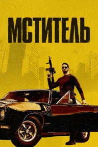 <h1>Мститель</h1>