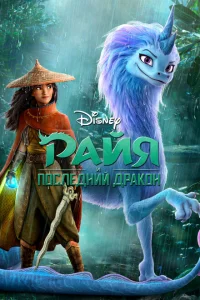 <h1>Райя и последний дракон</h1>
