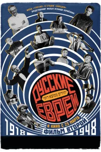 <h1>Русские евреи. Фильм второй. 1918-1948</h1>