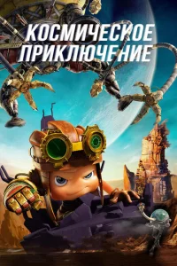 <h1>Космическое приключение</h1>