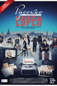 <h1>Русские евреи. Фильм третий. После 1948 года</h1>