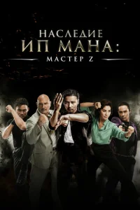 <h1>Мастер Z: Наследие Ип Мана</h1>