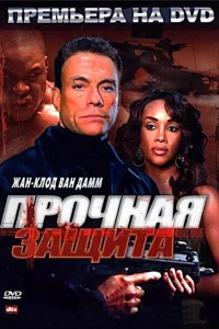 <h1>Прочная защита</h1>