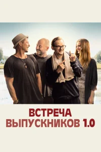 <h1>Встреча выпускников 1.0</h1>