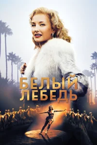 <h1>Белый лебедь</h1>
