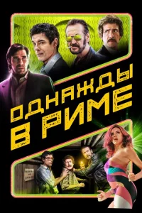 <h1>Однажды в Риме</h1>