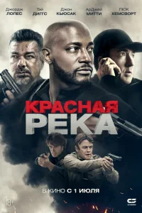 <h1>Красная река</h1>