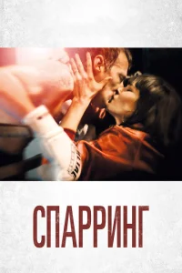 <h1>Спарринг</h1>