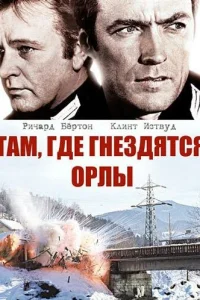 <h1>Там, где гнездятся орлы</h1>