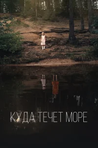 <h1>Куда течет море</h1>