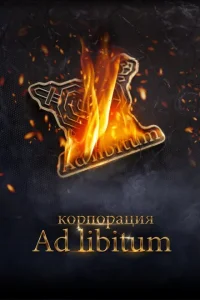 <h1>Корпорация Ad Libitum</h1>