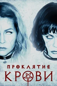 <h1>Проклятие крови</h1>