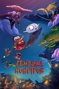 <h1>Семейка монстров</h1>