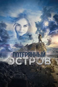 <h1>Потерянный остров </h1>