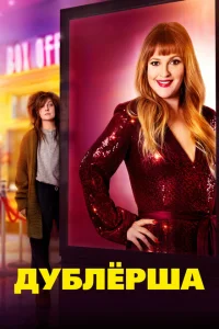 <h1>Дублерша</h1>
