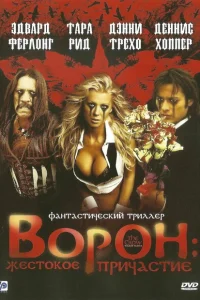 <h1>Ворон: Жестокое причастие</h1>