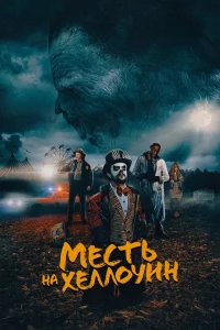<h1>Месть на Хеллоуин</h1>