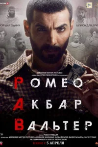 <h1>Ромео. Акбар. Вальтер</h1>