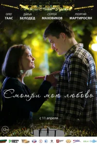 <h1>Смотри мою любовь</h1>