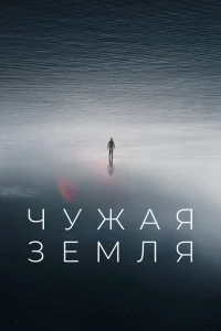 <h1>Чужая Земля</h1>