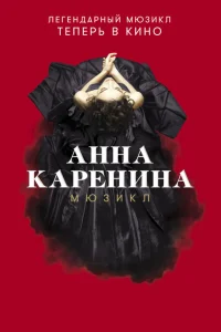 <h1>Анна Каренина. Мюзикл</h1>