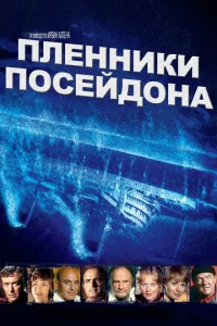 <h1>Пленники Посейдона</h1>
