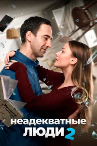 <h1>Неадекватные люди 2</h1>