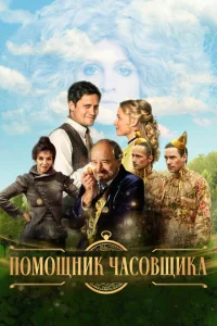 <h1>Ученик часовщика</h1>