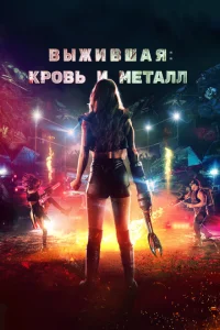 <h1>Выжившая. Кровь и металл</h1>