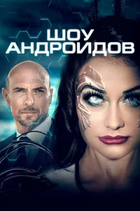 <h1>Шоу андроидов</h1>
