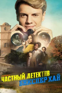 <h1>Частный детектив Бикслер Хай</h1>
