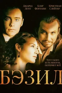 <h1>Бэзил</h1>