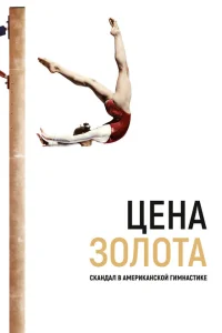 <h1>Цена золота: Скандал в американской гимнастике</h1>