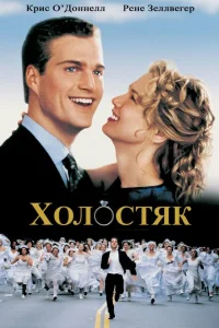 <h1>Холостяк</h1>