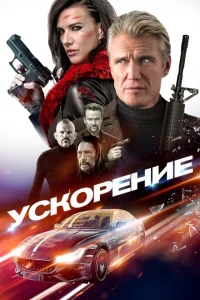 <h1>Ускорение</h1>