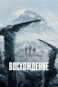 <h1>Восхождение</h1>