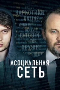 <h1>Асоциальная сеть</h1>