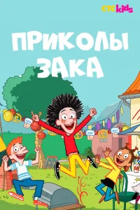 <h1>Приколы Зака</h1>