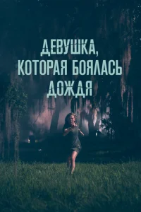 <h1>Девушка, которая боялась дождя</h1>