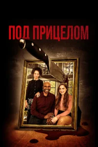 <h1>Под дулом пистолета</h1>