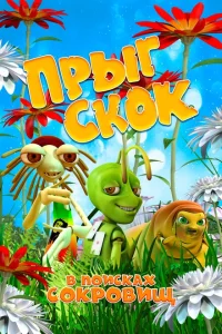 <h1>Прыг Скок в поисках сокровищ</h1>