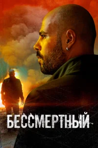 <h1>Бессмертный</h1>
