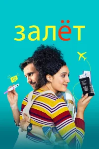 <h1>Залёт</h1>