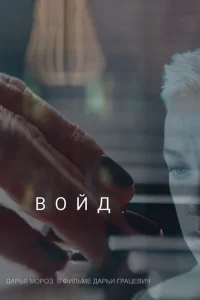 <h1>Войд </h1>