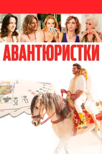 <h1>Авантюристки</h1>