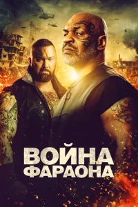 <h1>Война фараона</h1>