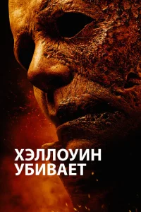 <h1>Хэллоуин убивает</h1>