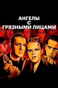<h1>Ангелы с грязными лицами</h1>