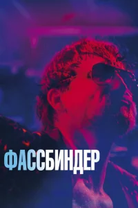 <h1>Фассбиндер</h1>